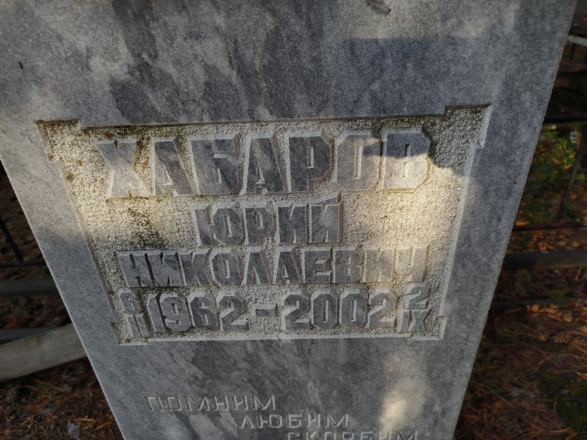 Хабаров Юрий Николаевич
