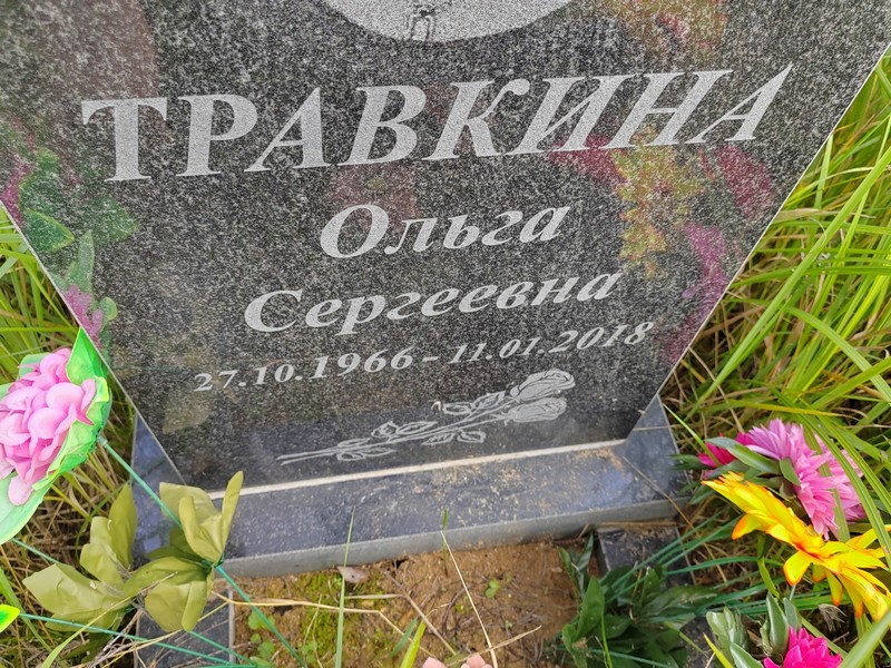 Травкина