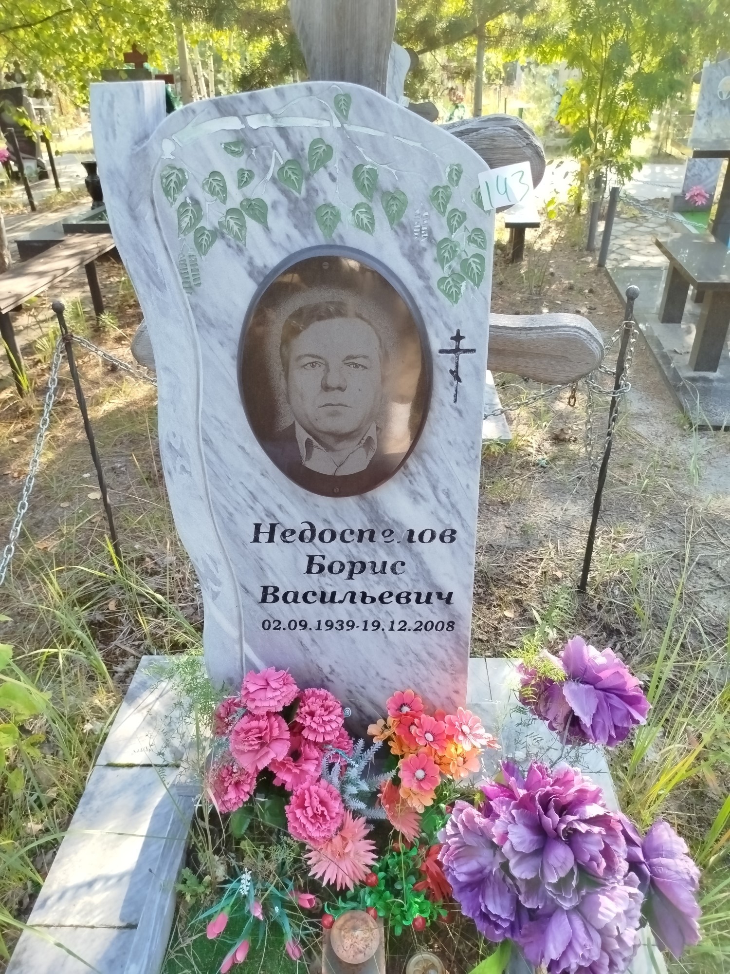 Недоспелов Борис Васильевич
