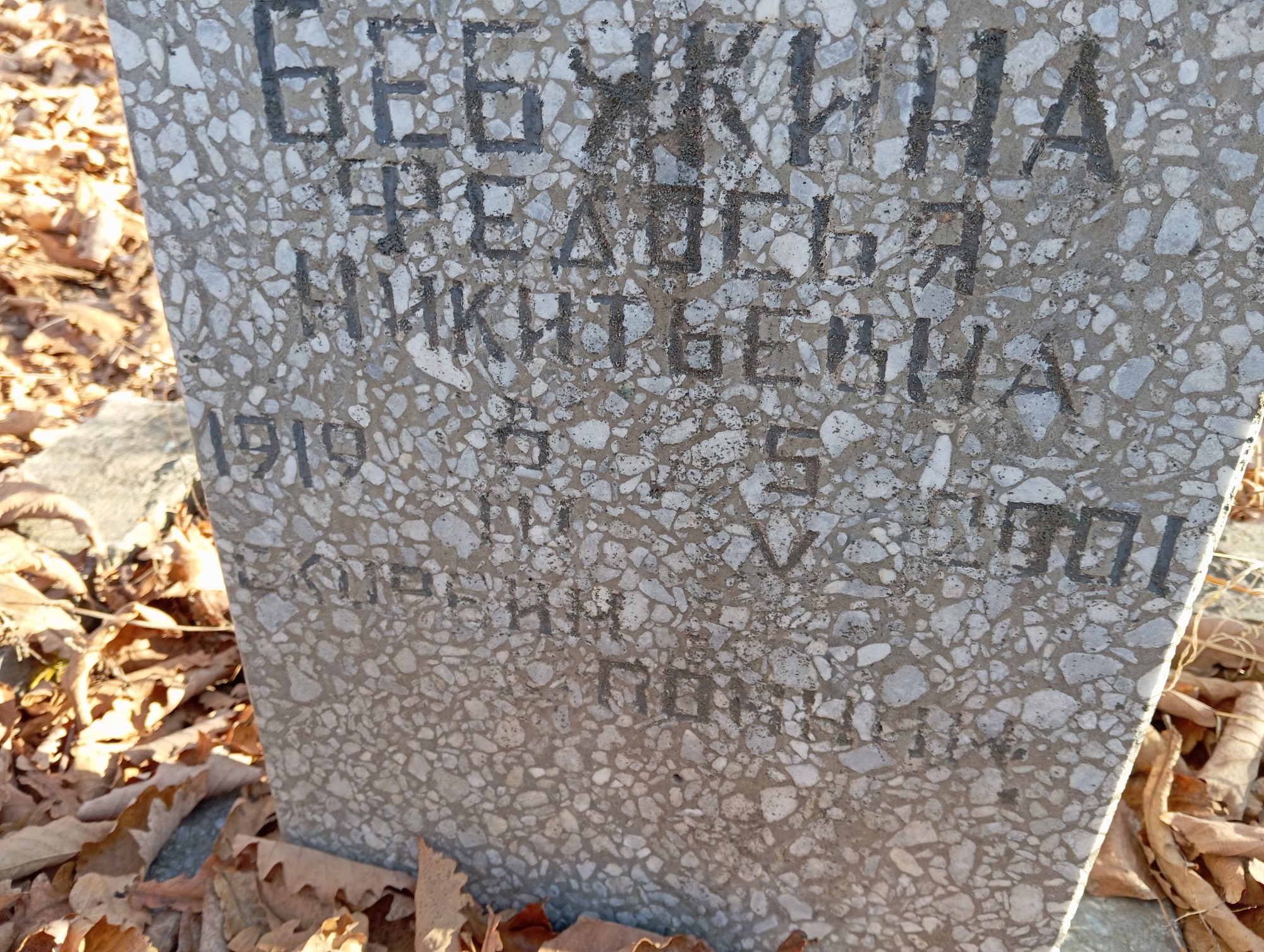 Бебякина Федосья Никитьена