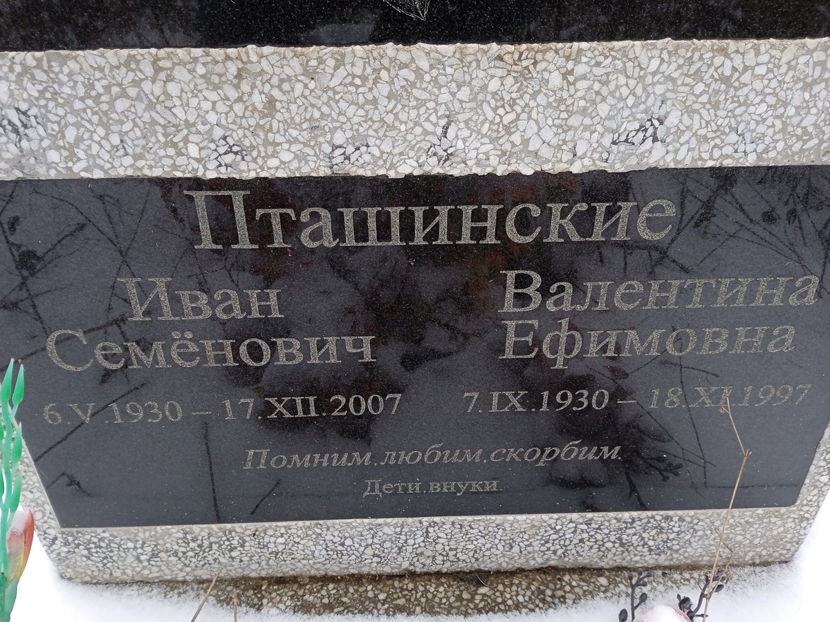 Пташинский Иван Семёнович