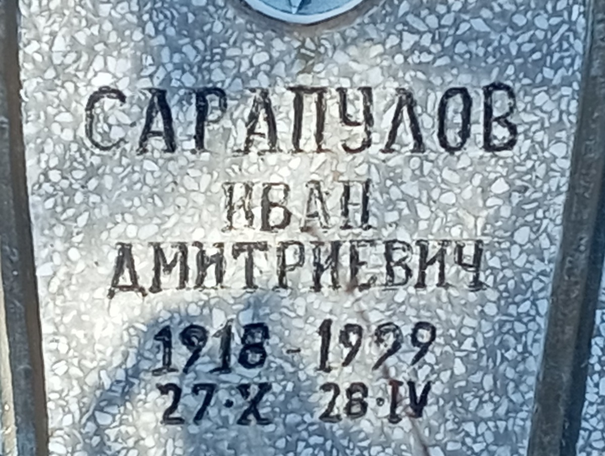 Сарапулов Иван Дмитриевич