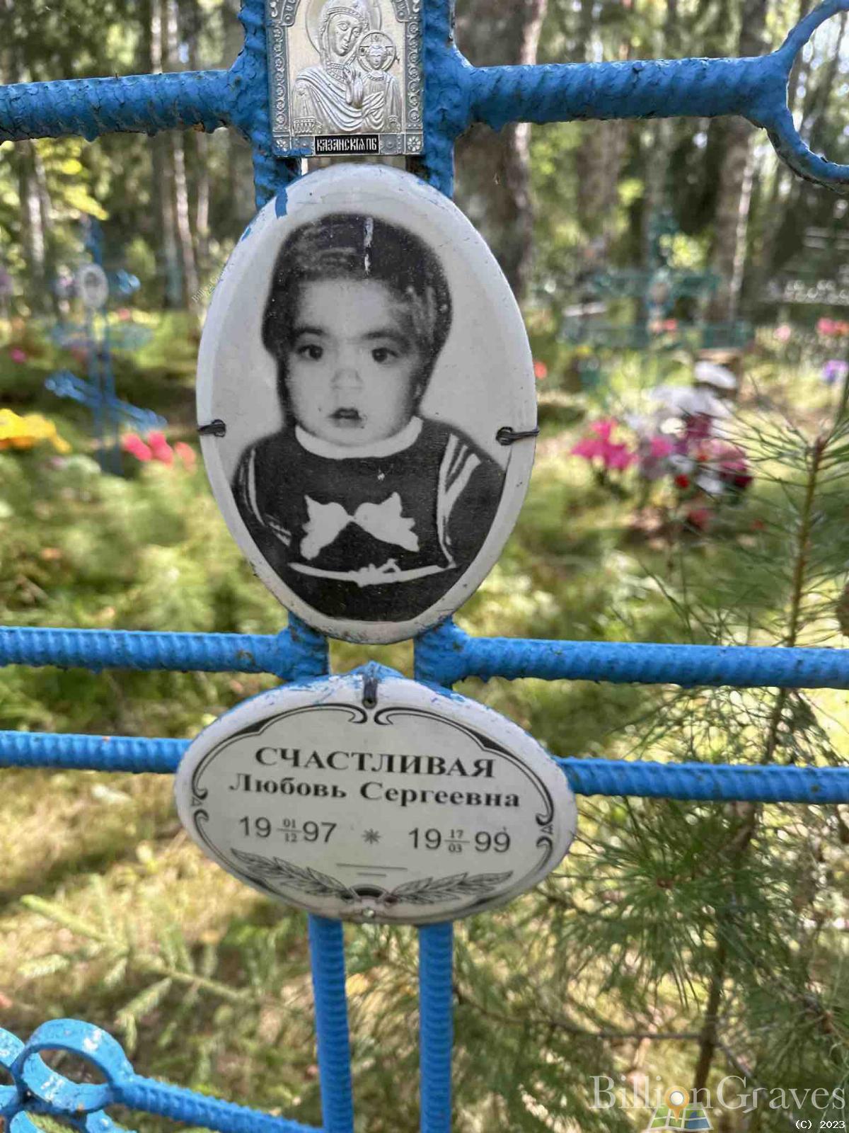 Счастливая Любовь Сергеевна
