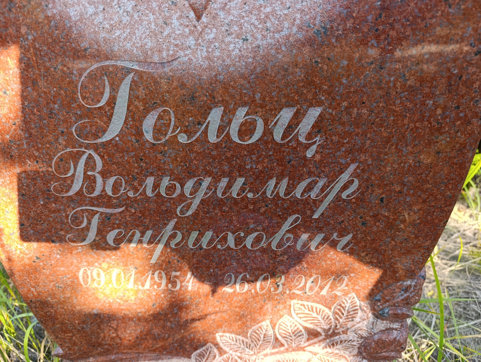 Гольц Вольдимар Генрихович