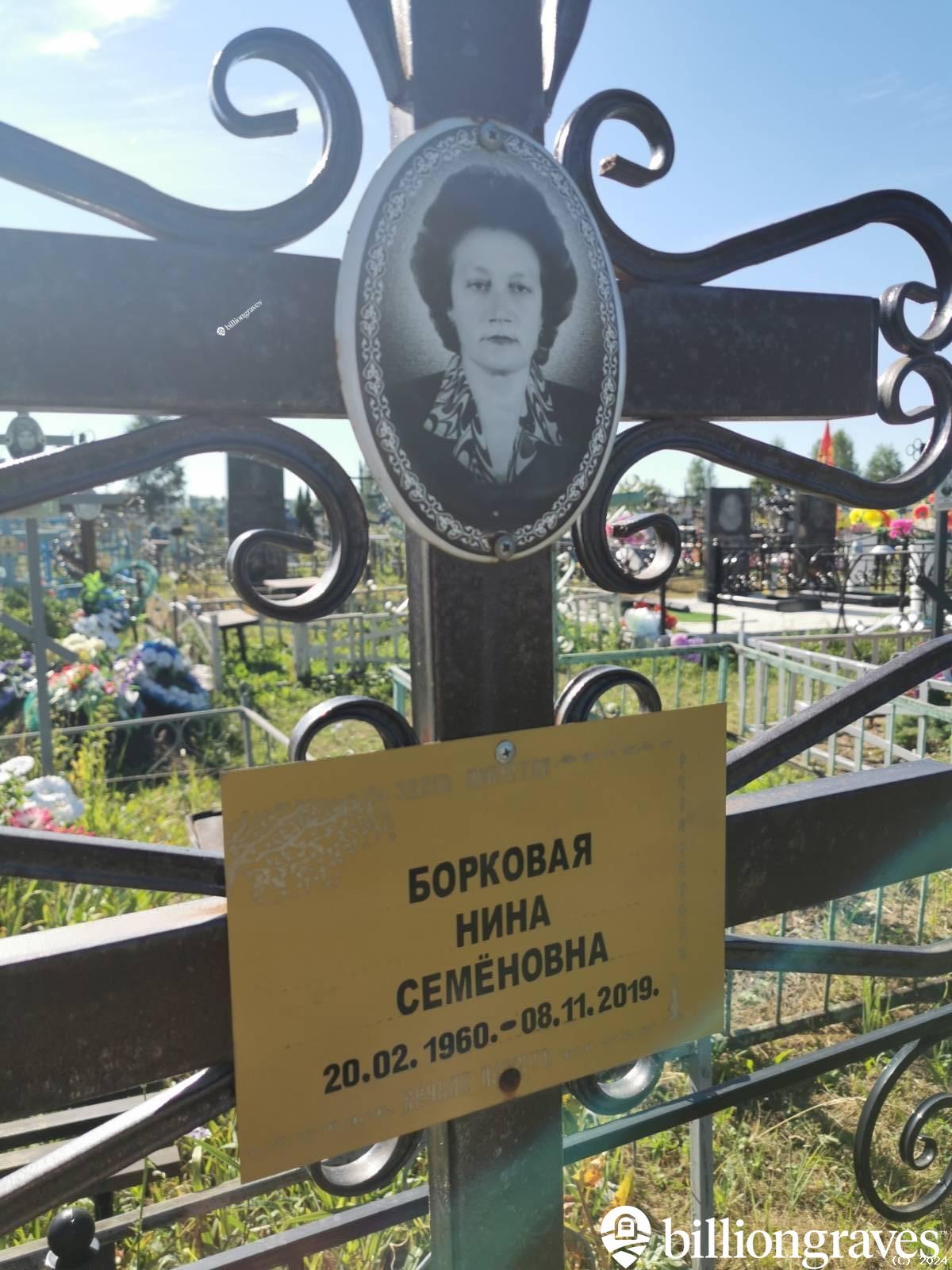 Борковая Нина Семёновна