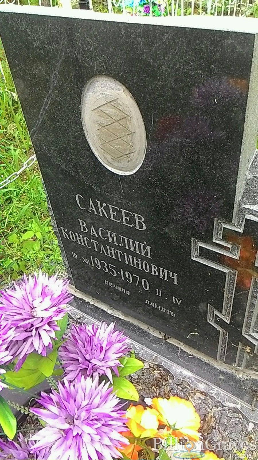 Сакеев Василий Константинович