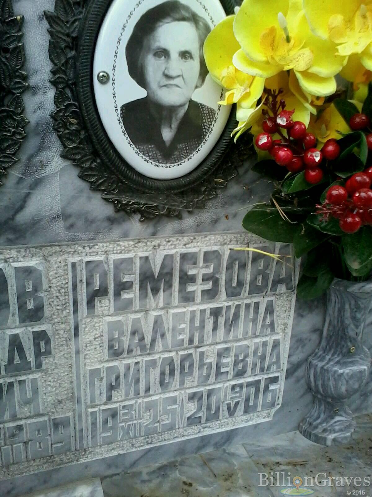 Ремезова Валентина Григорьевна