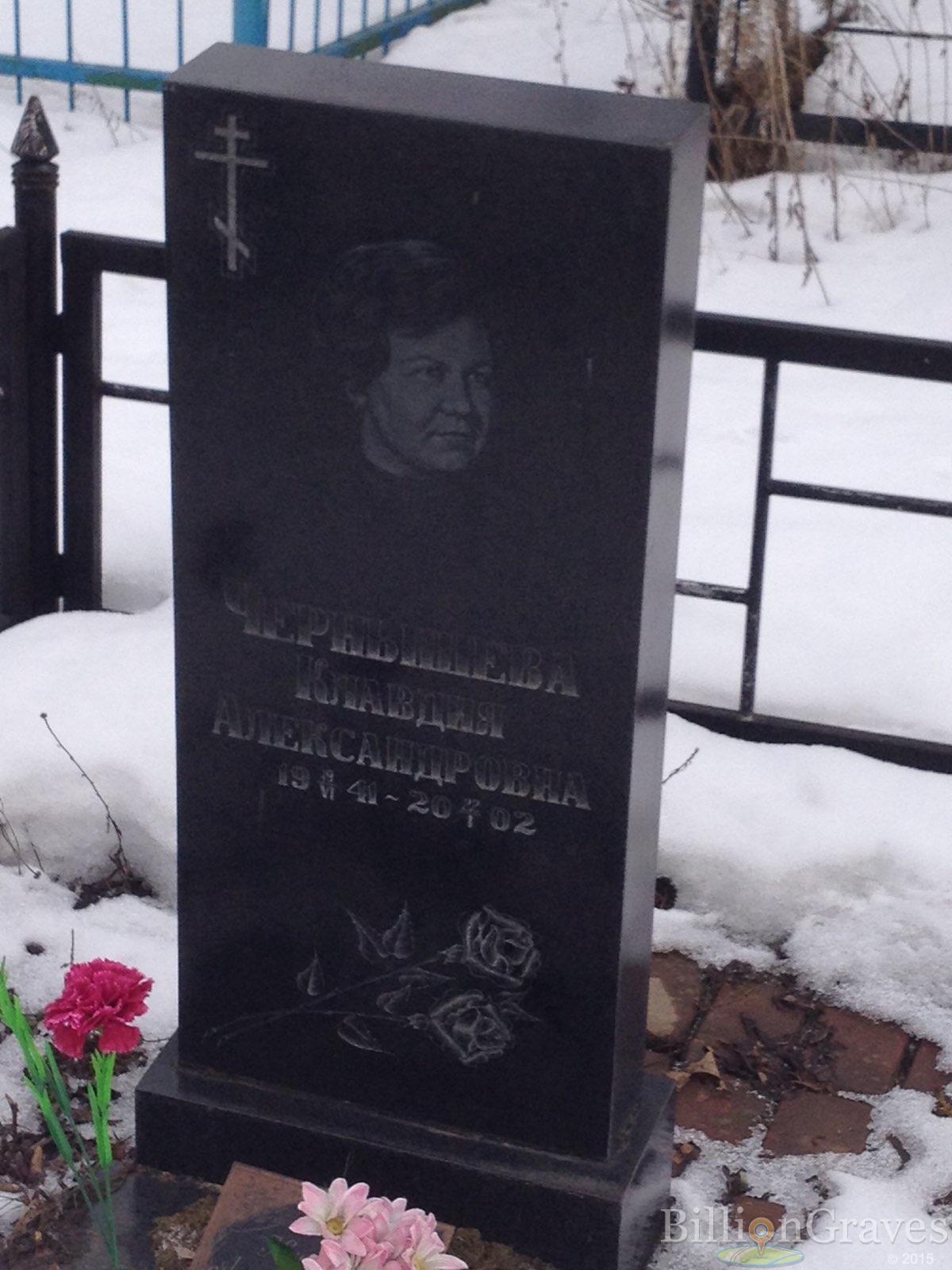 Чернышева Клавдия Александровна
