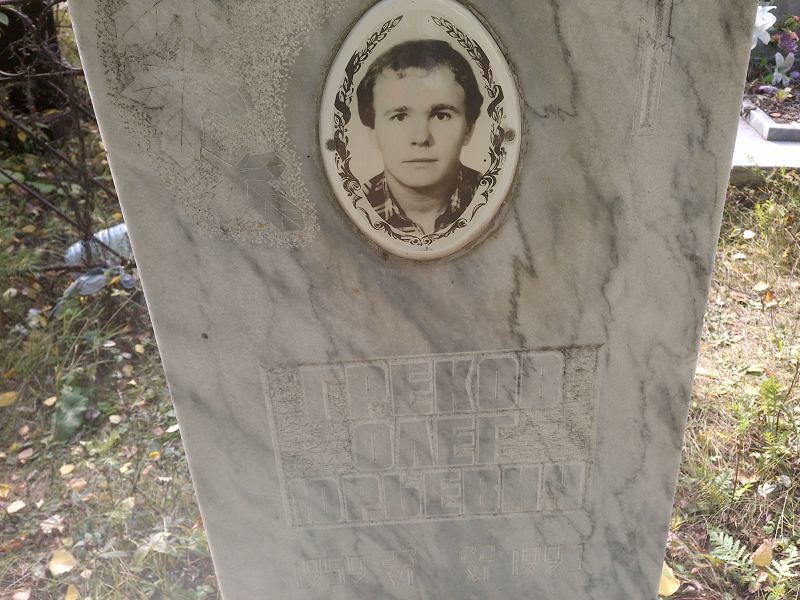Грехов