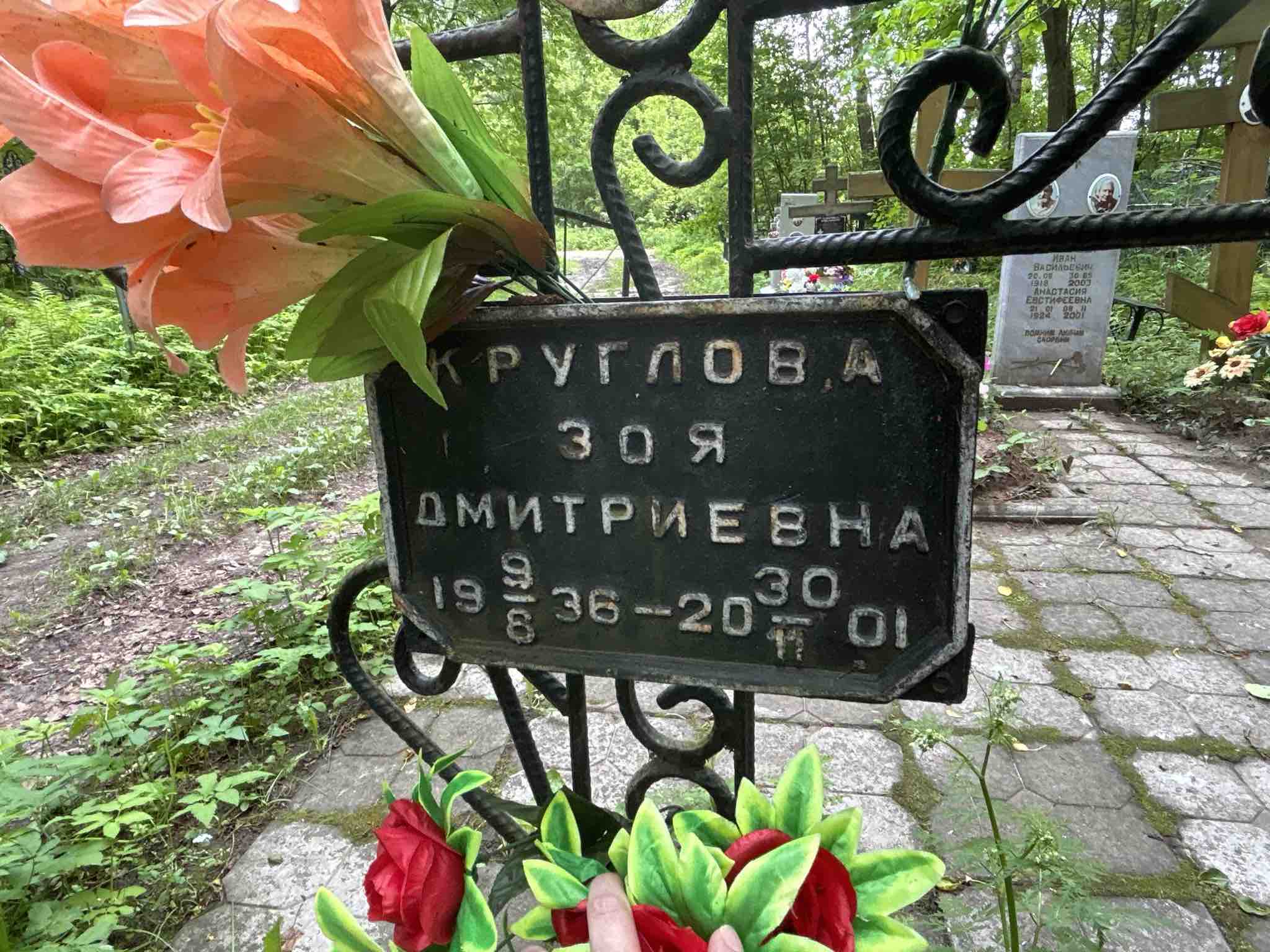 Круглова Зоя Дмитриевна