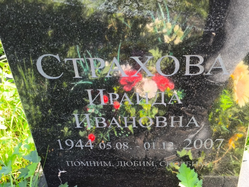 Ираида Страхова Ивановна