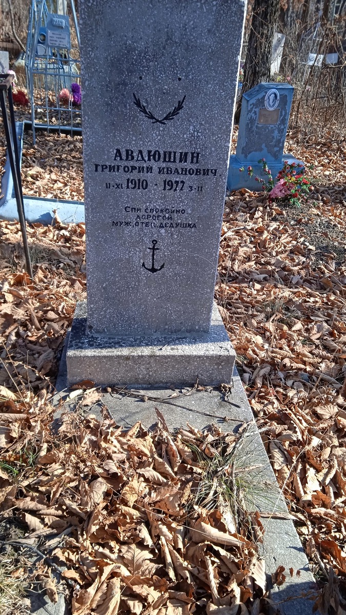 Авдюшин Григорий Иванович