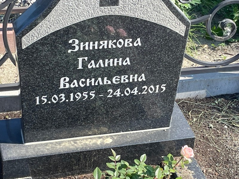 Зинякова