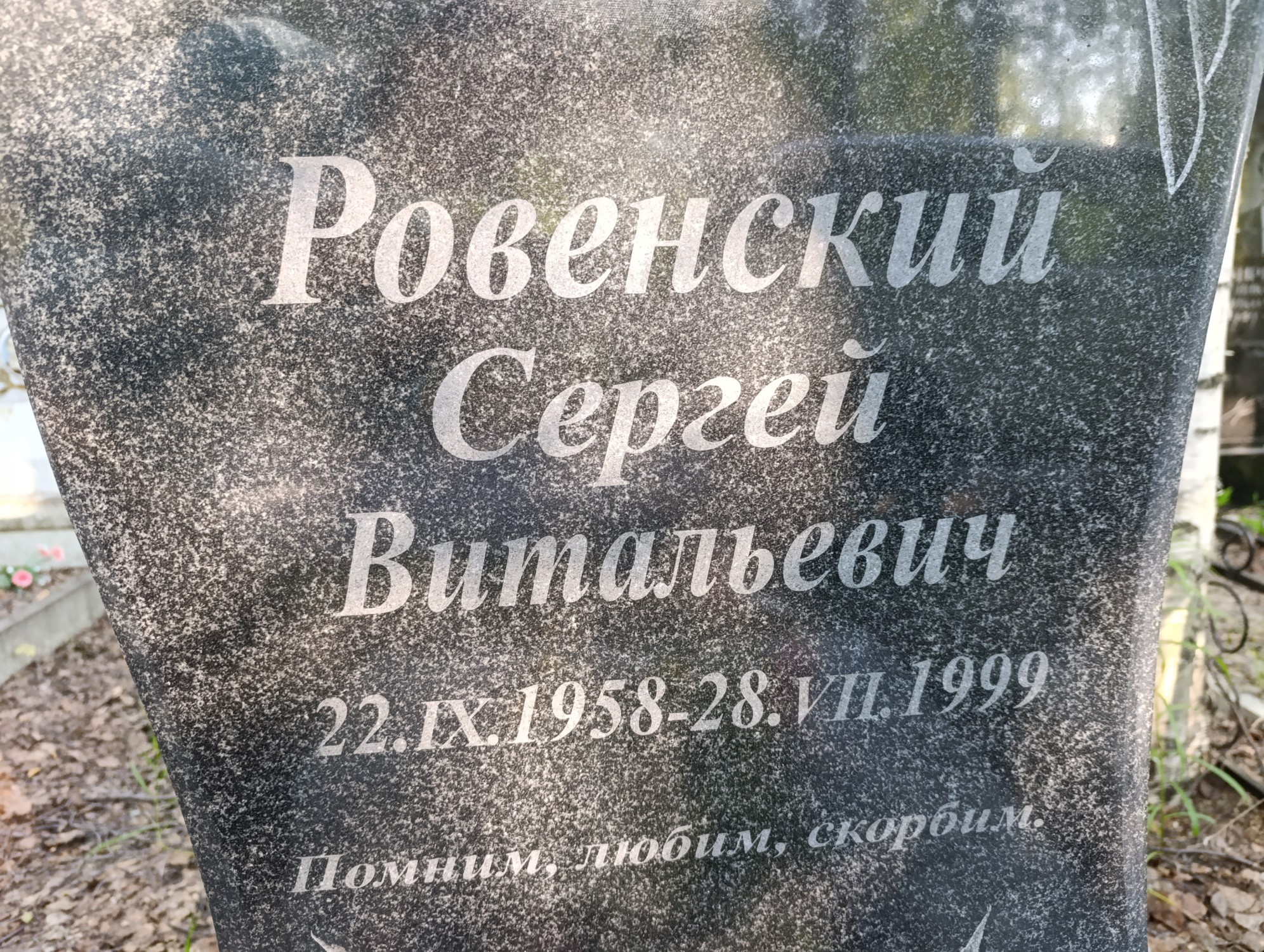 Ровенский Сергей Витальевич