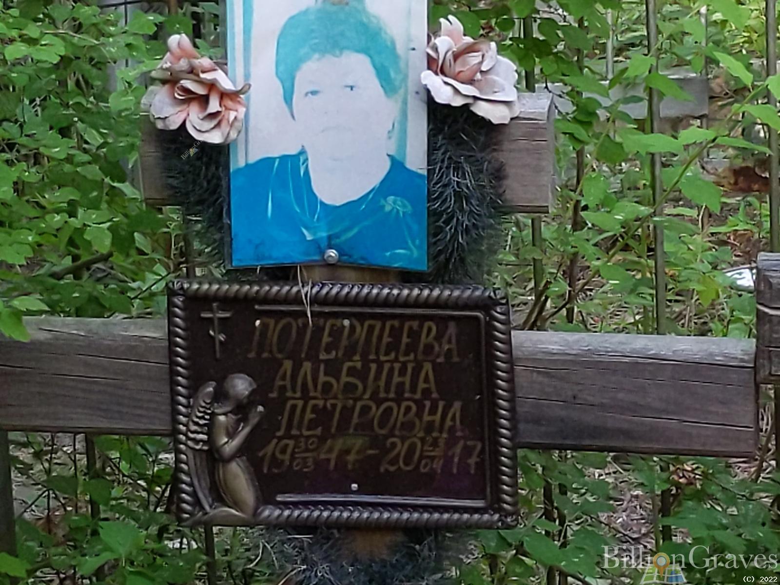 Потерпеева Альбина Петровна