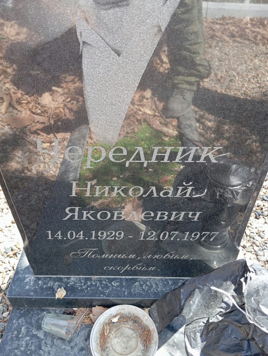 Чередник Николай Яковлевич
