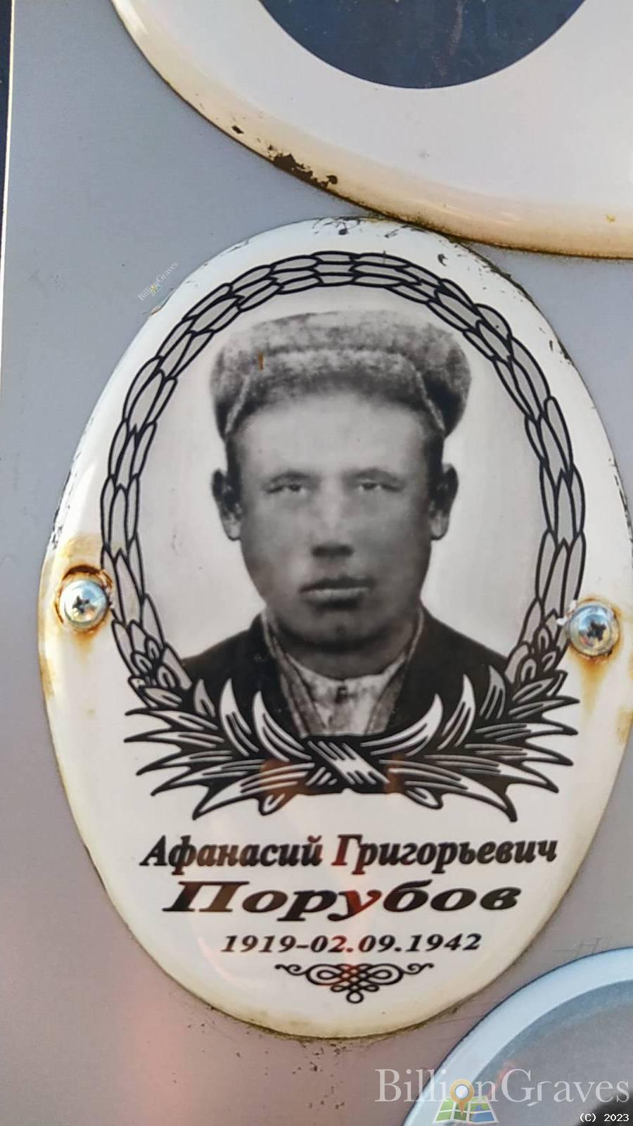 Порубов Афанасий Григорьевич