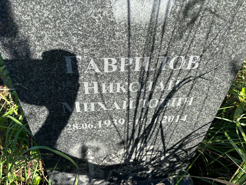 Гаврилов