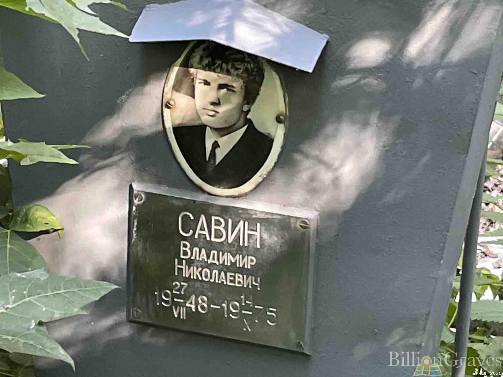 Савин Владимир Николаевич