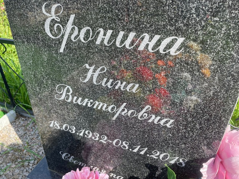 Еронина