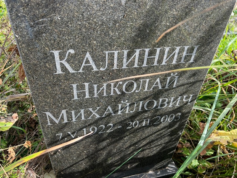 Калинин