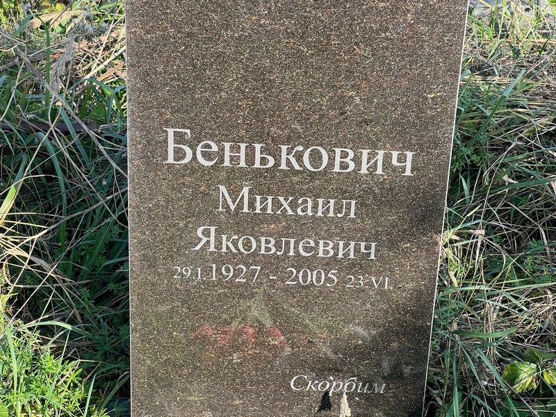 Бенькович