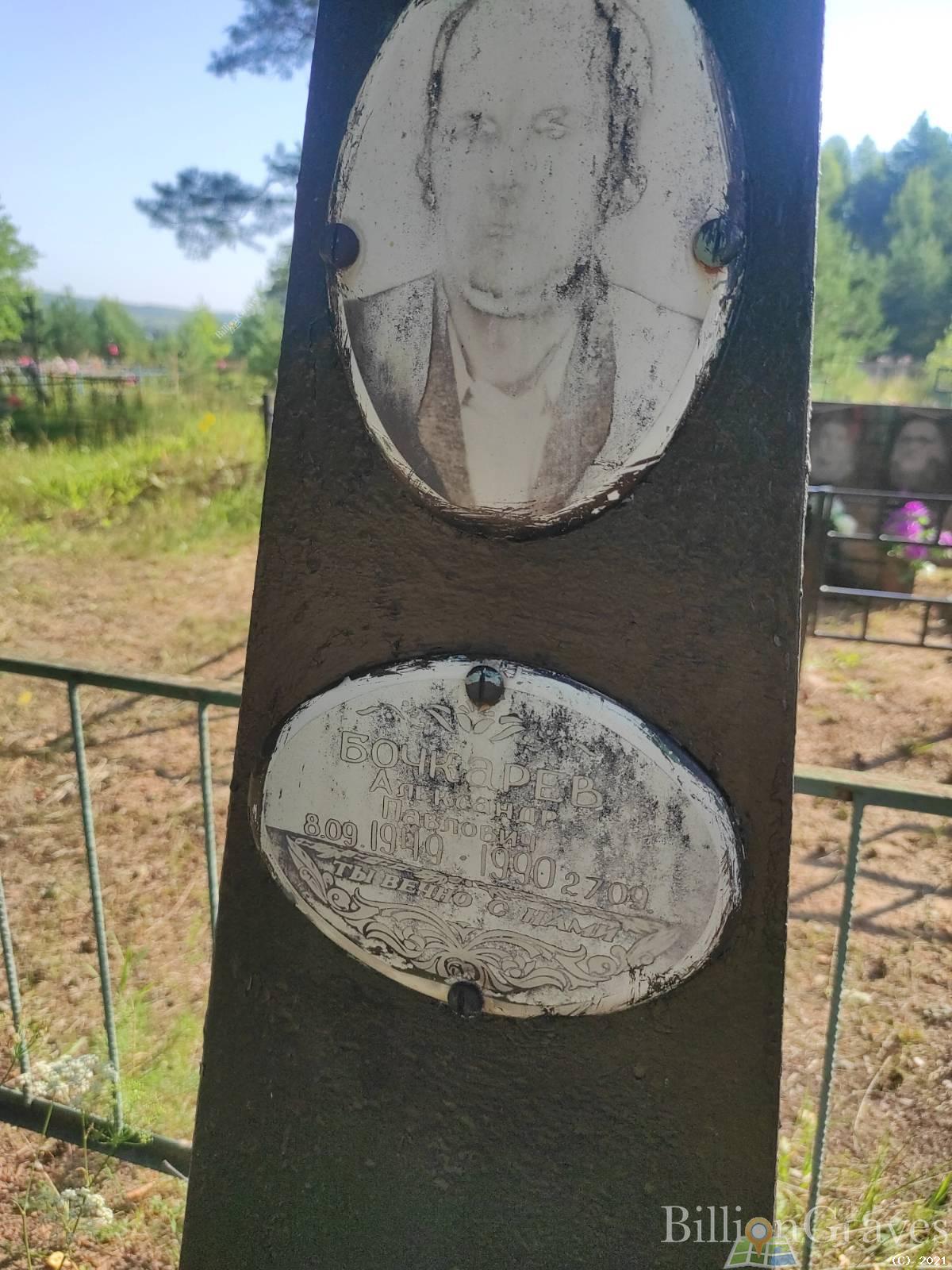 Бочкарёв Александр Павлович