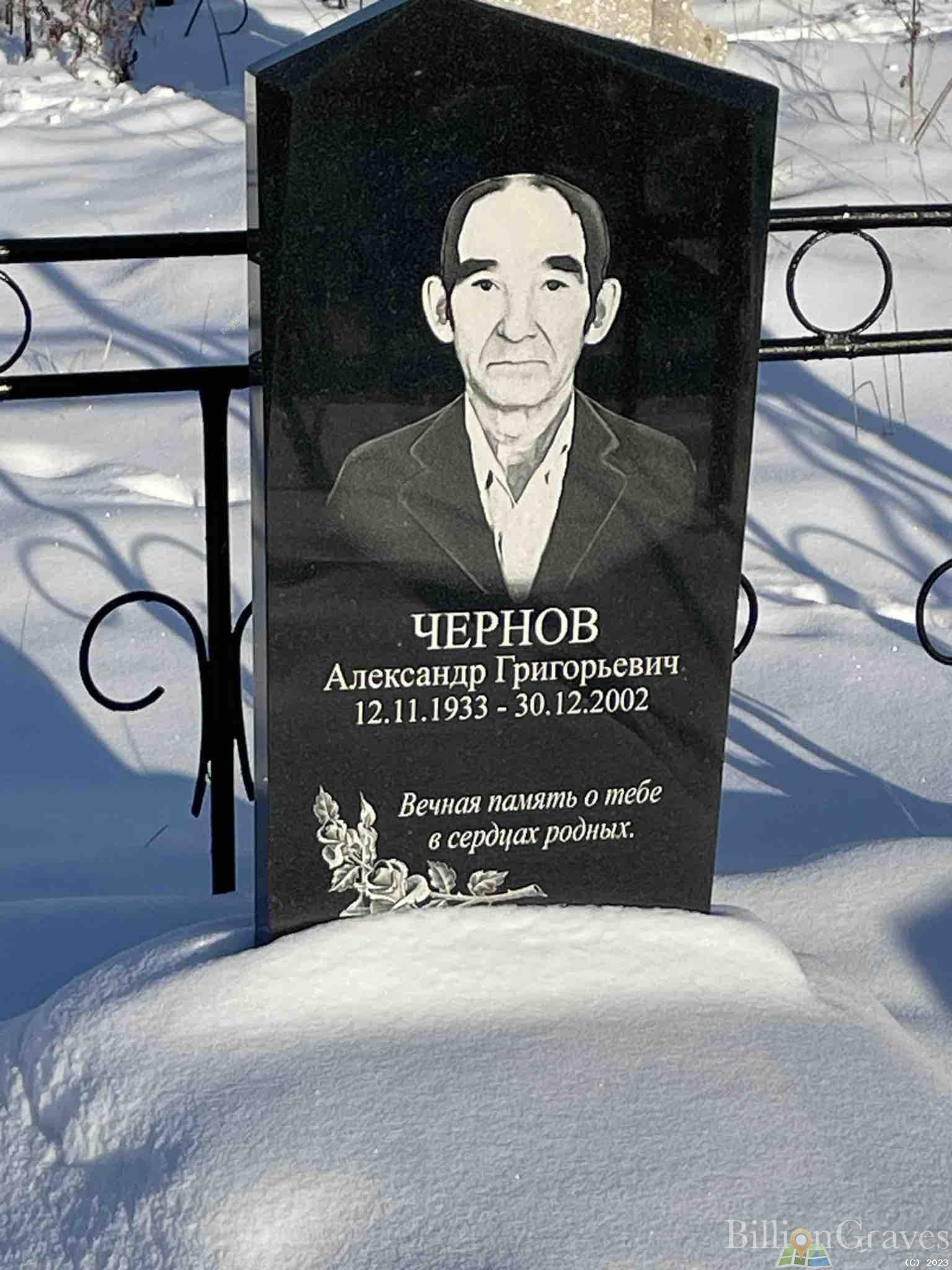Чернов Александр Григорьевич