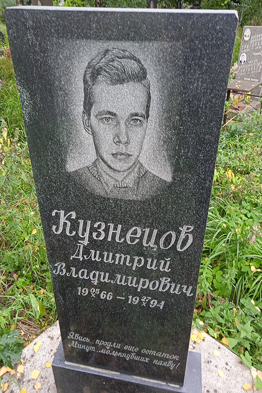 Кузнецов Дмитрий Владимирович