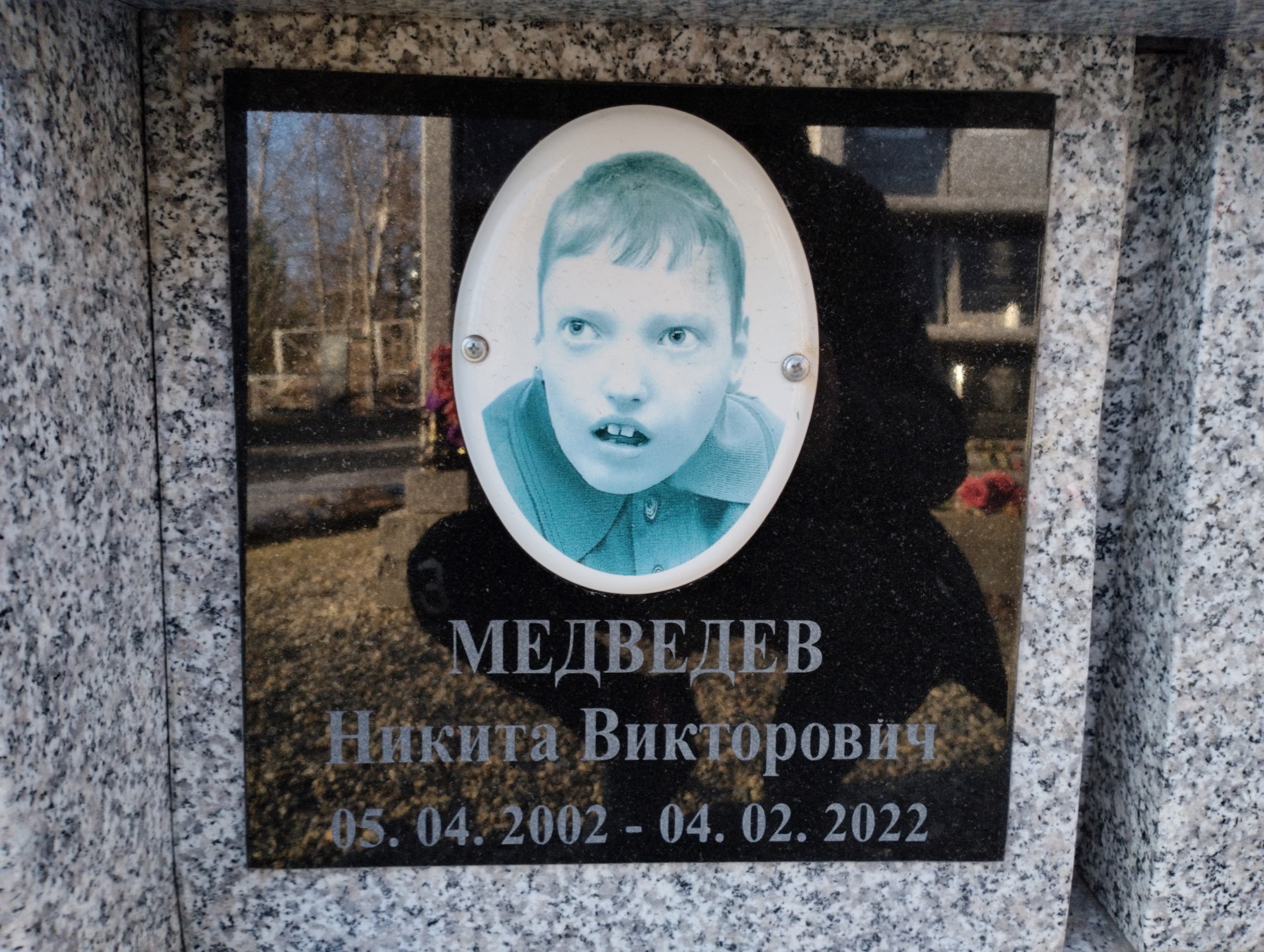 Медведев Никита Викторович