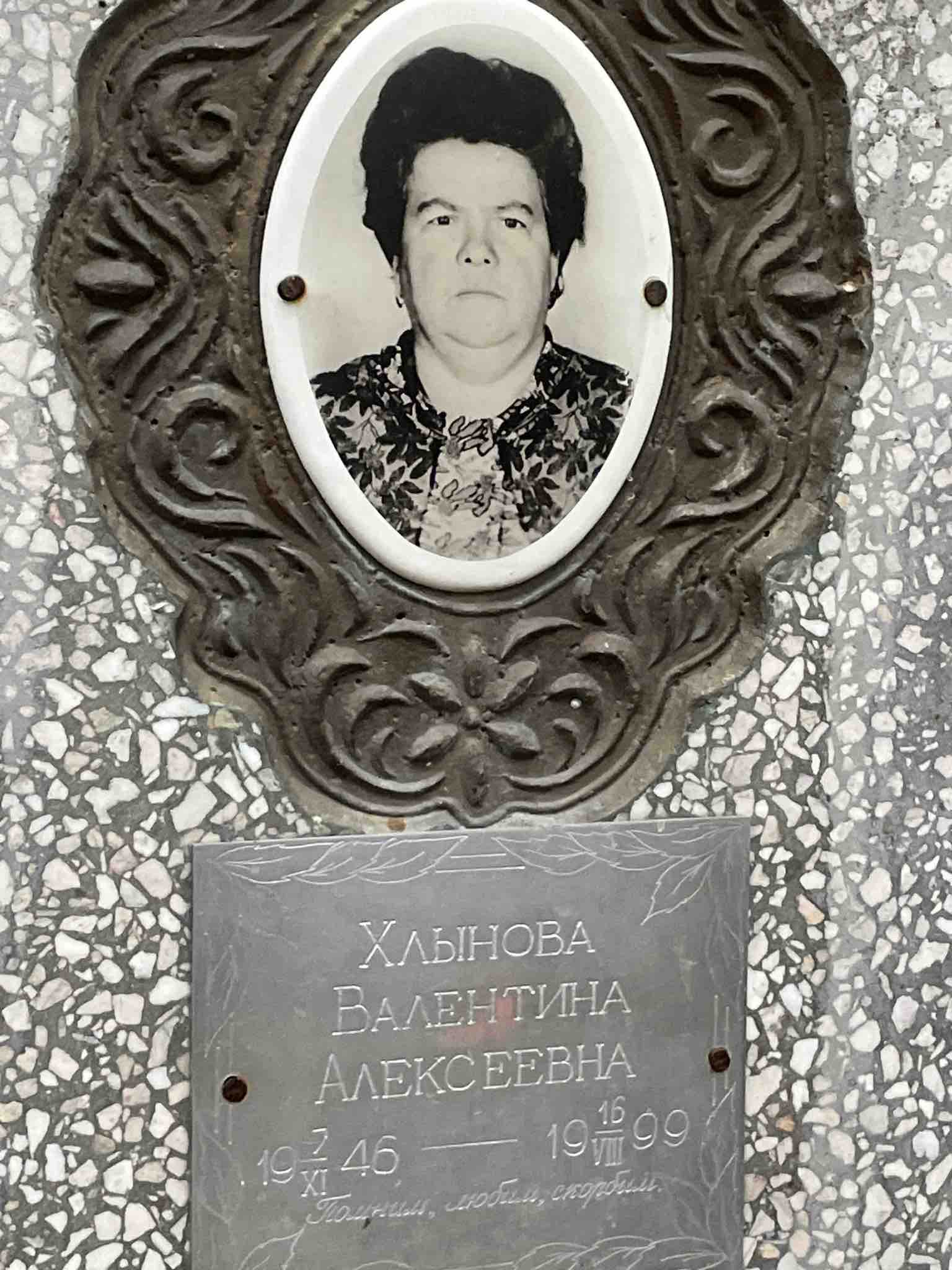 Хлынова Валентина Алексеевна
