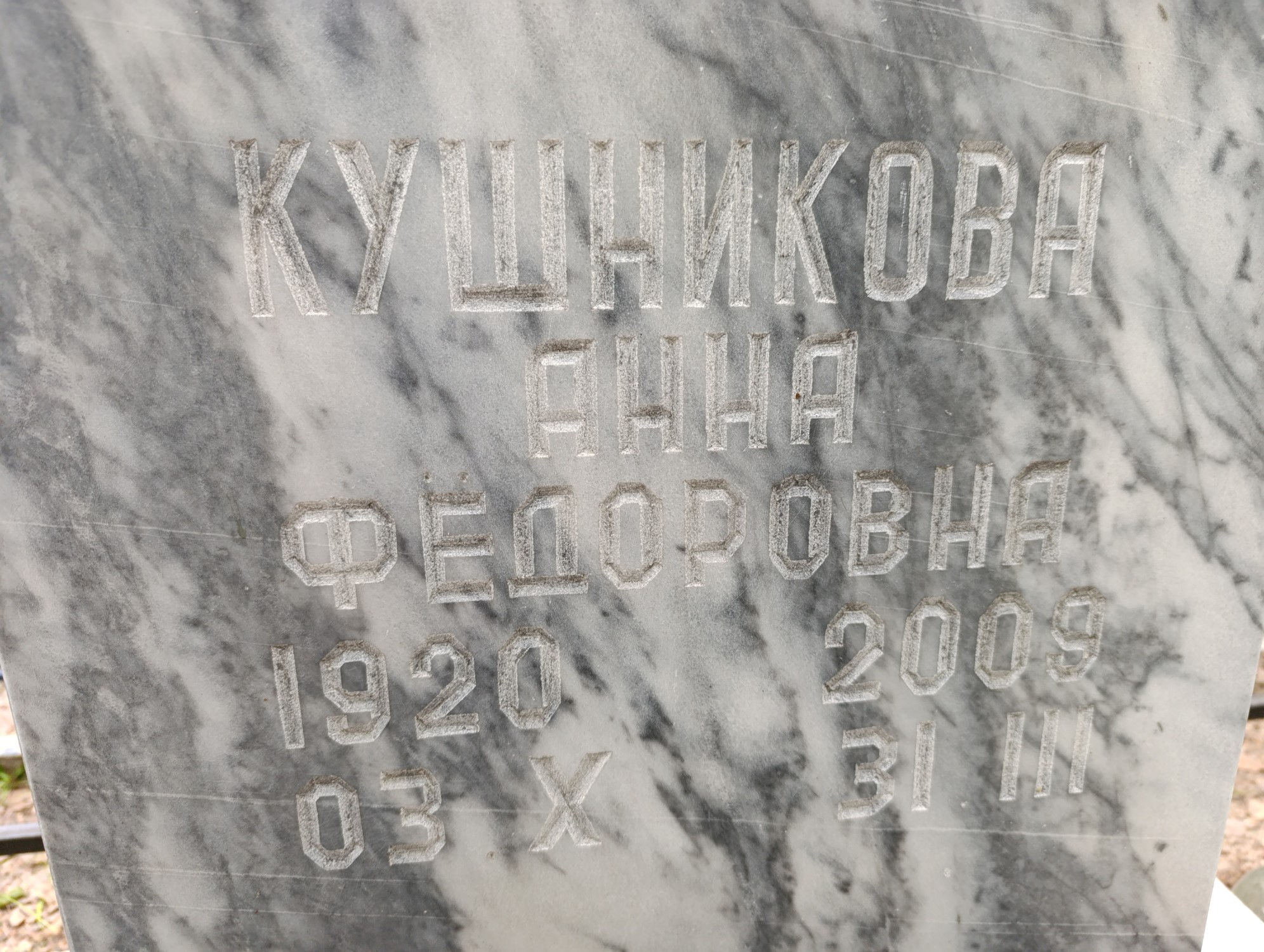 Кушникова Анна Фёдоровна