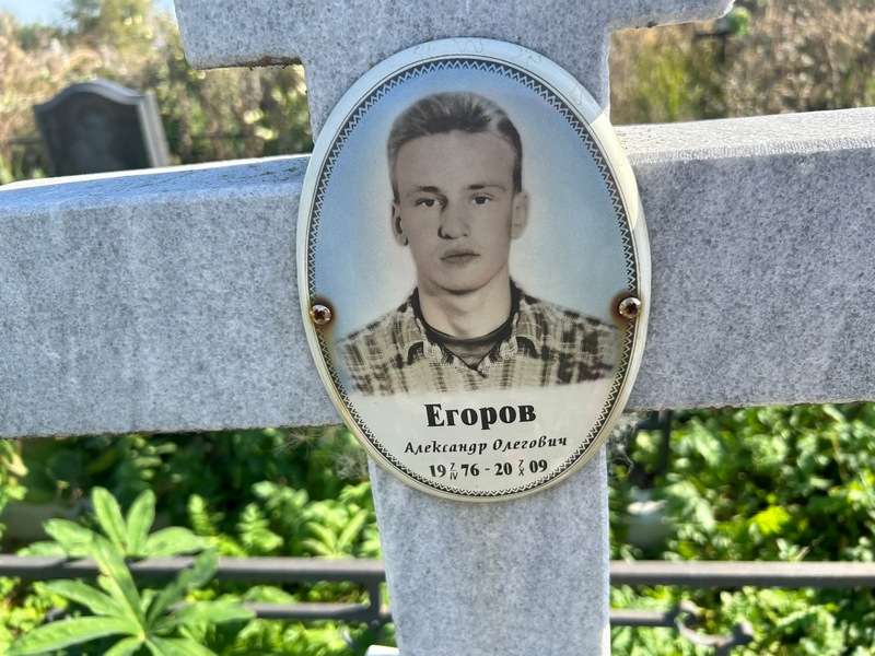 Егоров