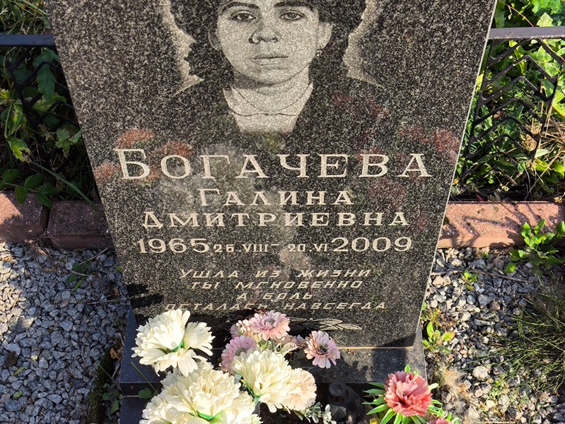 Богачева