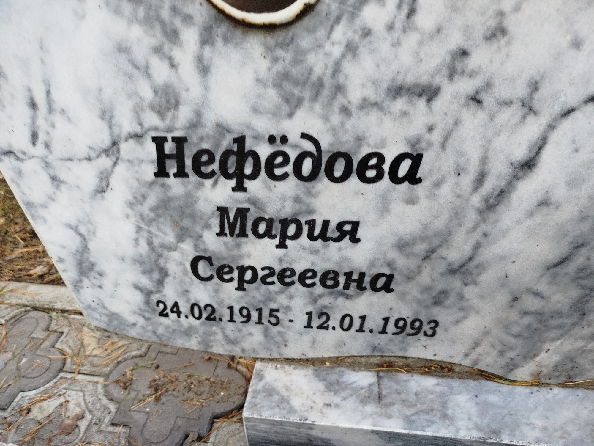 Нефёдова Мария Сергеевна