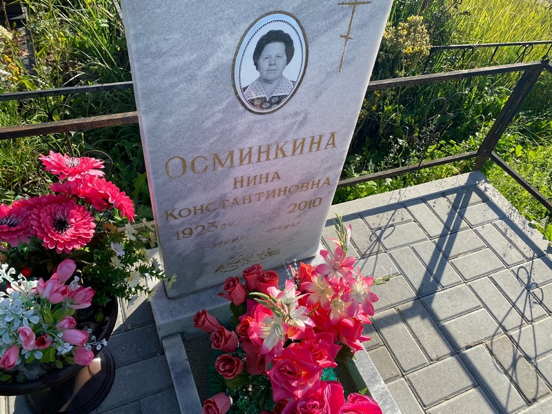 Осминкина