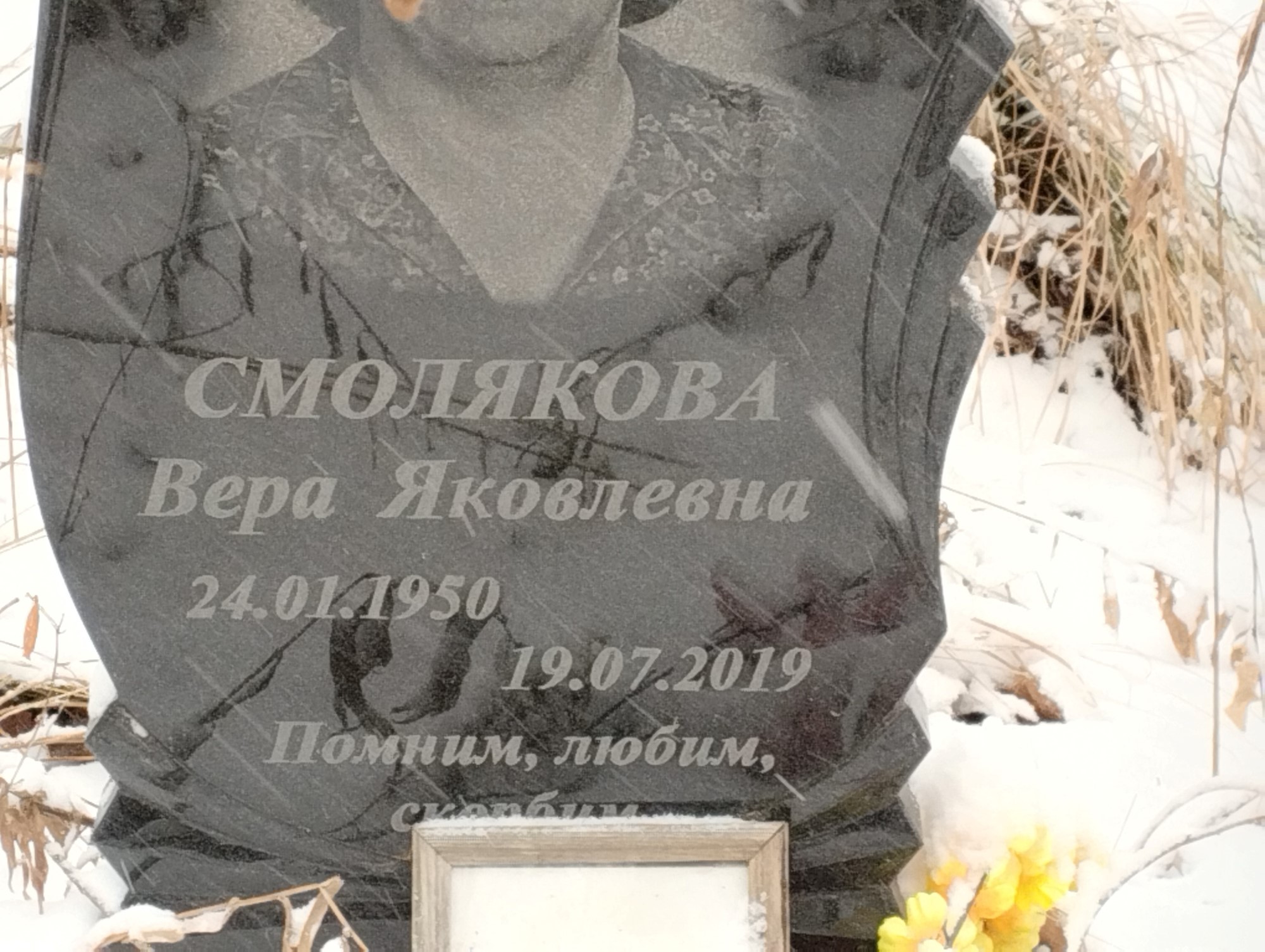 Смолякова Вера Яковлевна