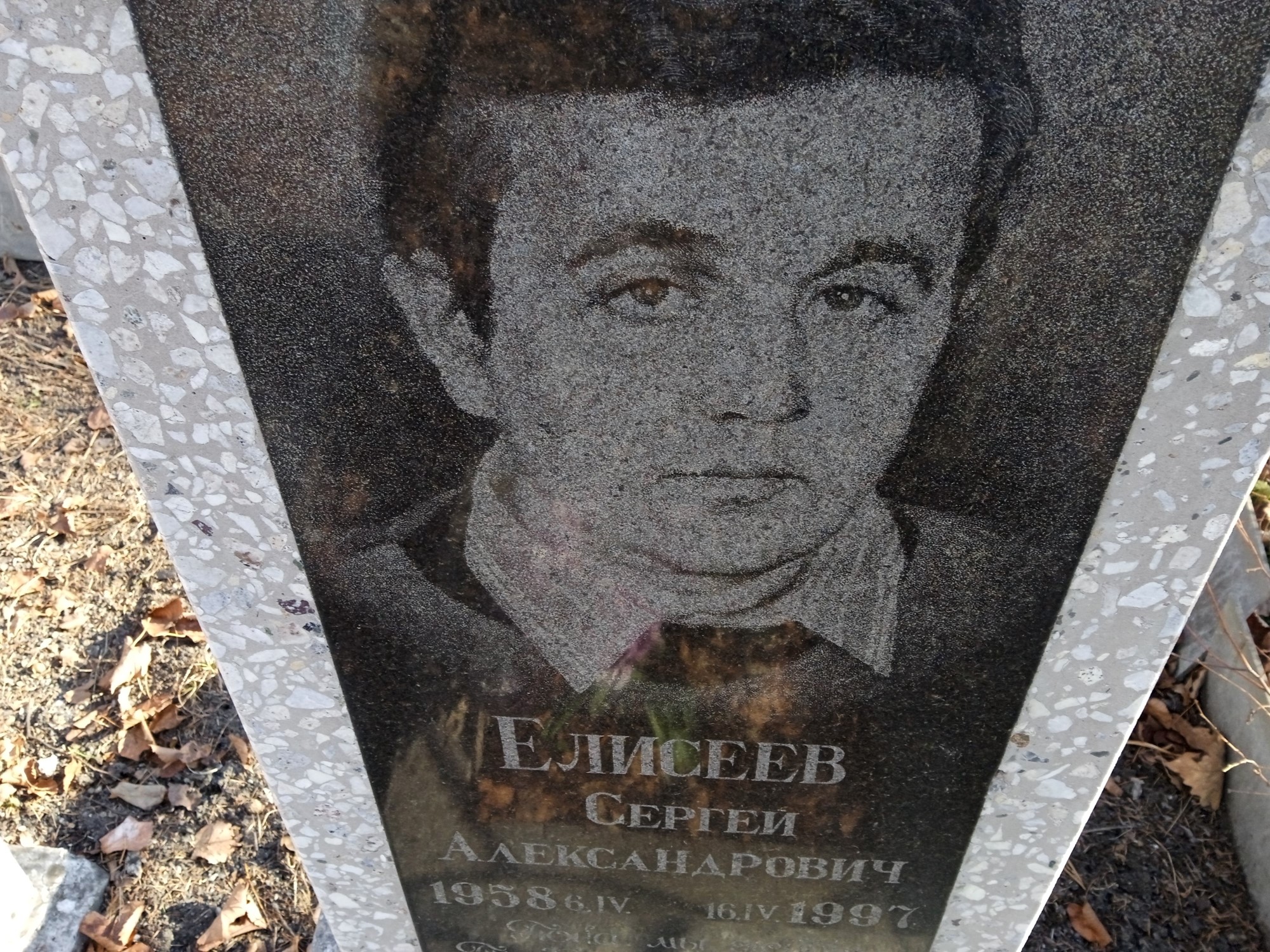 Елисеев Сергей Александрович