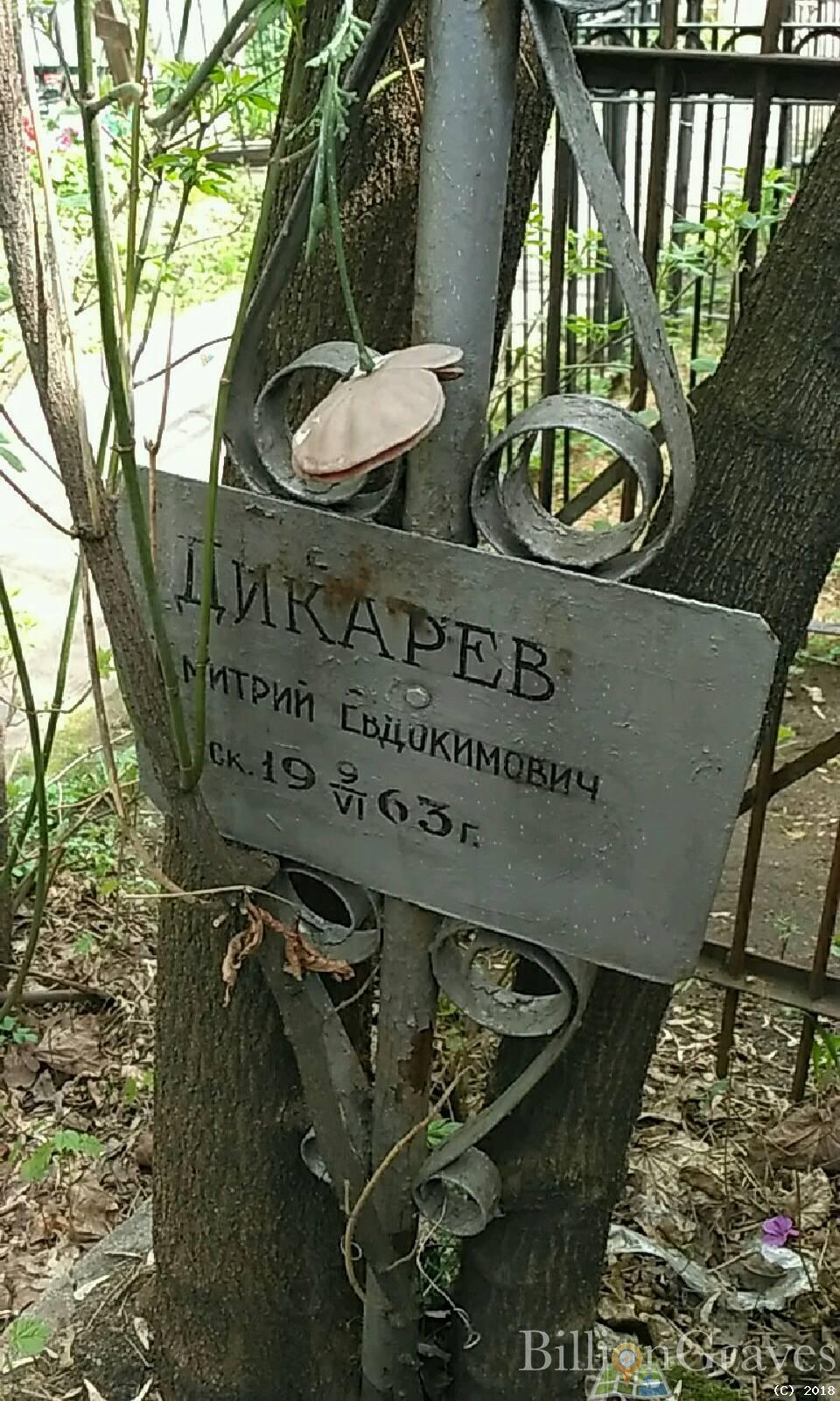 Дикарев Дмитрий Евдокимович