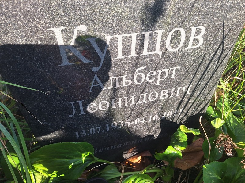 Альберт Купцов Леонидович