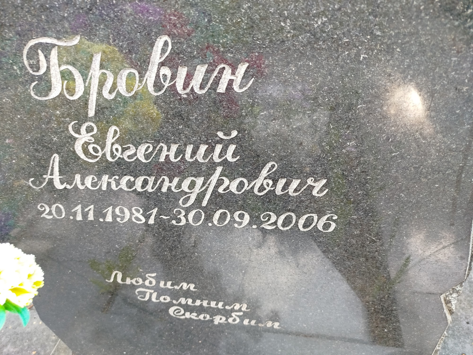Бровин Евгений Александрович