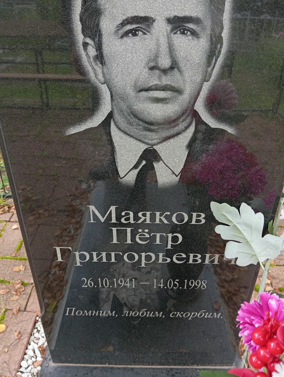 Маяков Петр Григорьевич