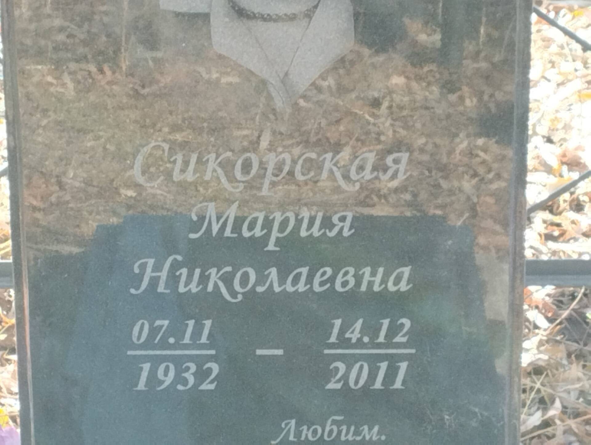 Сикорская Мария Николаевна
