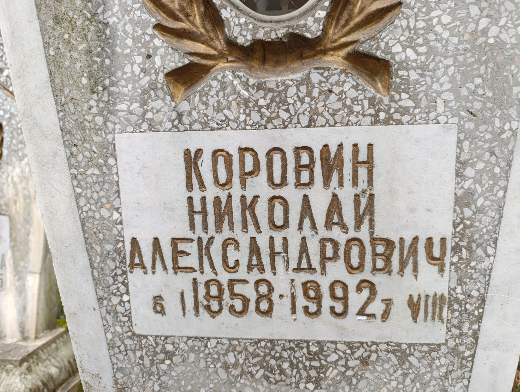 Коровин Николай Александрович