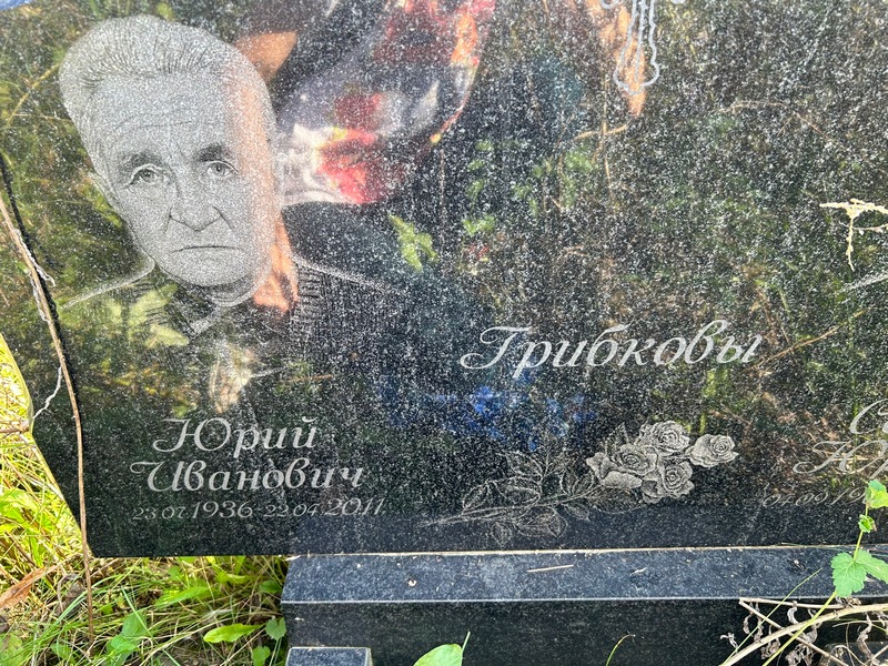 Грибков
