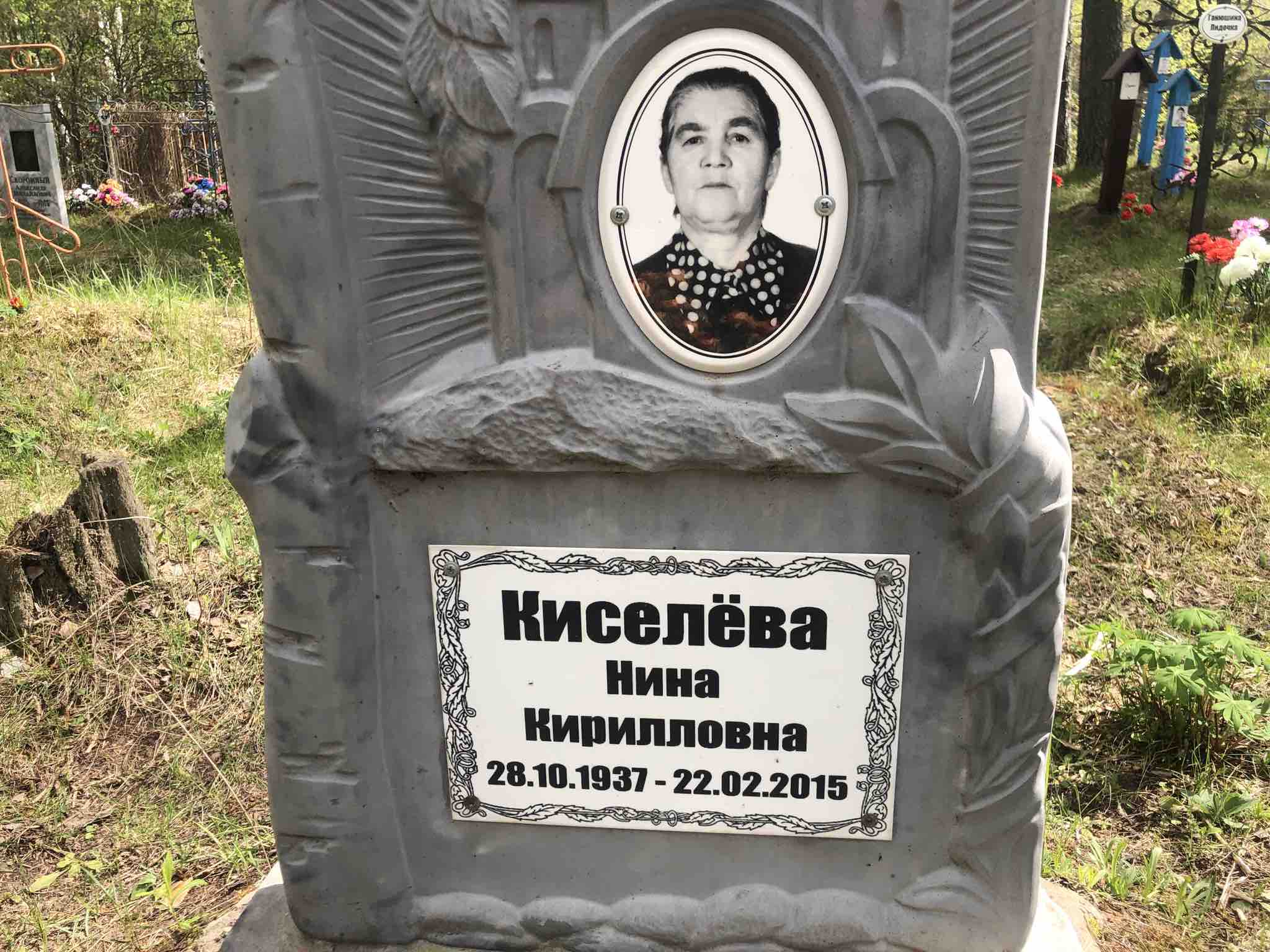 Киселëва Нина Кирилловна