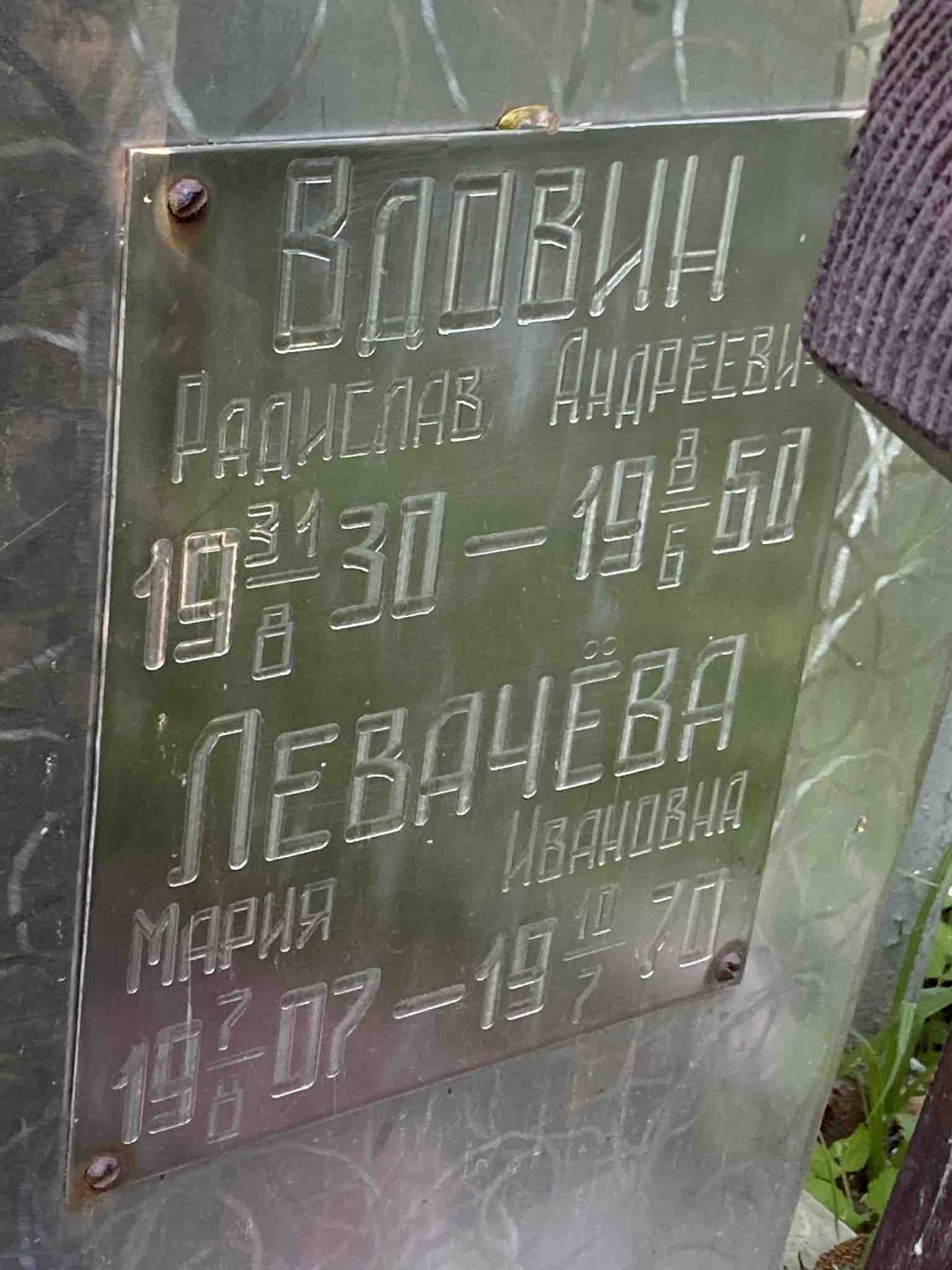 Левачёва Мария Ивановна