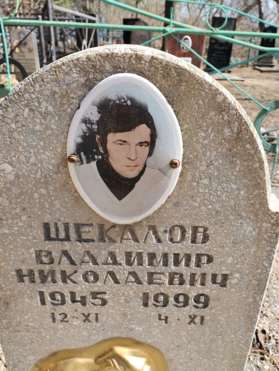 Шекалов Владимир Николаевич