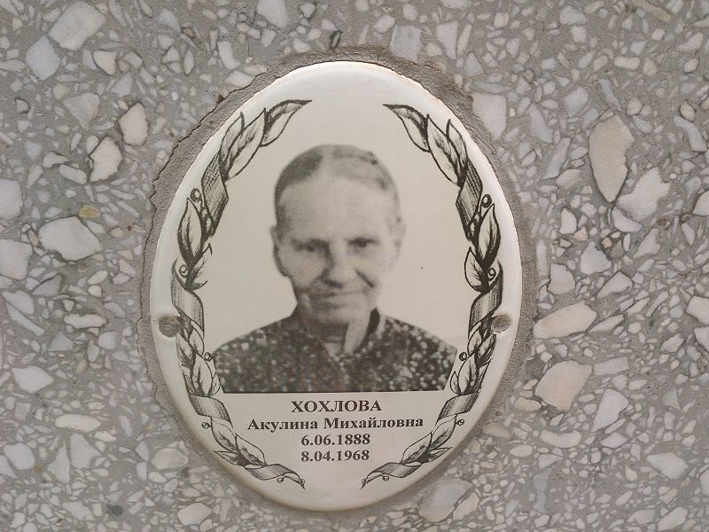 Хохлова Акулина Михайловна
