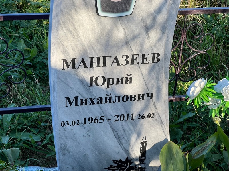 Мангазеев